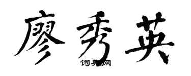 翁闓運廖秀英楷書個性簽名怎么寫