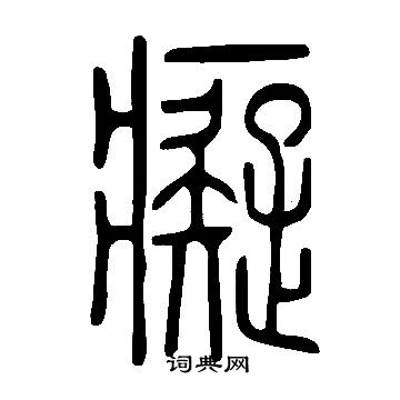 說文解字寫的癡