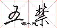駱恆光五禁行書怎么寫