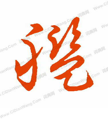 草書韻會寫的艦