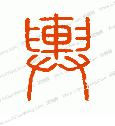 會稽刻石寫的輿