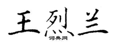 丁謙王烈蘭楷書個性簽名怎么寫