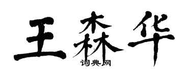 翁闓運王森華楷書個性簽名怎么寫