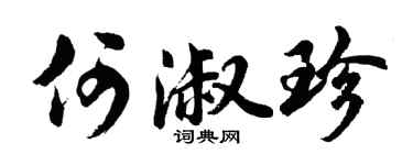 胡問遂何淑珍行書個性簽名怎么寫
