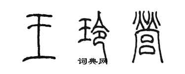 陳墨王玲營篆書個性簽名怎么寫