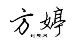 王正良方婷行書個性簽名怎么寫