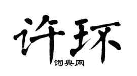 翁闓運許環楷書個性簽名怎么寫