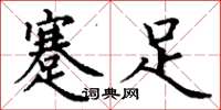 丁謙蹇足楷書怎么寫