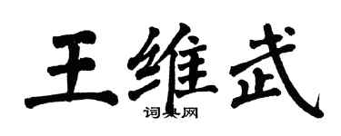 翁闓運王維武楷書個性簽名怎么寫