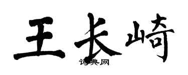 翁闓運王長崎楷書個性簽名怎么寫