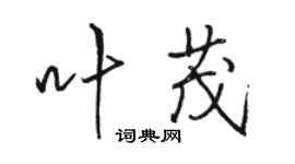 駱恆光葉茂行書個性簽名怎么寫