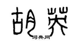 曾慶福胡英篆書個性簽名怎么寫