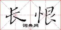 黃華生長恨楷書怎么寫