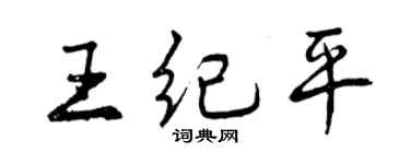 曾慶福王紀平行書個性簽名怎么寫