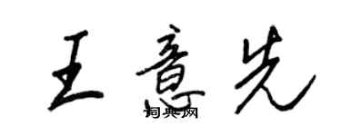 王正良王意先行書個性簽名怎么寫
