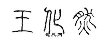 陳聲遠王化然篆書個性簽名怎么寫