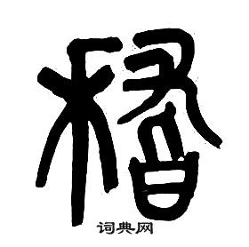 章太炎千字文中嵇的寫法