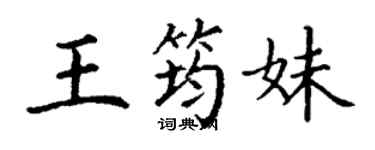 丁謙王筠妹楷書個性簽名怎么寫