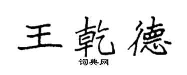 袁強王乾德楷書個性簽名怎么寫