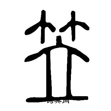 說文解字寫的笠