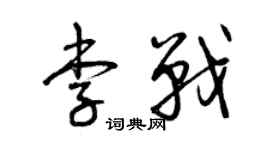 曾慶福李戰草書個性簽名怎么寫