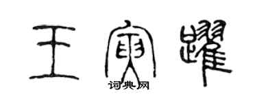 陳聲遠王寅躍篆書個性簽名怎么寫