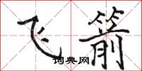 駱恆光飛箭楷書怎么寫