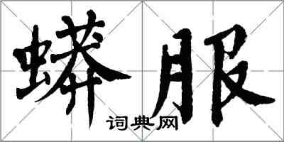 翁闓運蟒服楷書怎么寫