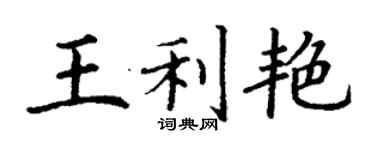 丁謙王利艷楷書個性簽名怎么寫