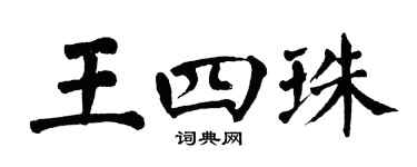 翁闓運王四珠楷書個性簽名怎么寫