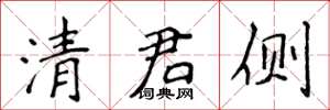 侯登峰清君側楷書怎么寫
