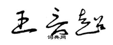 曾慶福王言超草書個性簽名怎么寫