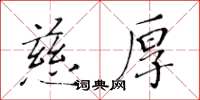 黃華生慈厚楷書怎么寫