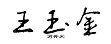 曾慶福王玉金行書個性簽名怎么寫
