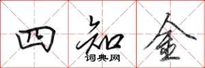 田英章四知金行書怎么寫