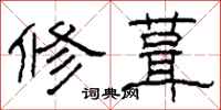 柯春海修葺隸書怎么寫
