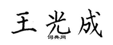 何伯昌王光成楷書個性簽名怎么寫