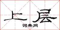 范連陞上層隸書怎么寫