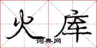 龐中華火庫行書怎么寫