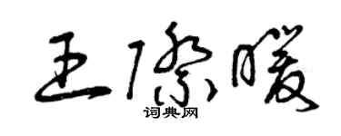 曾慶福王際暖草書個性簽名怎么寫
