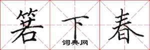田英章箬下春楷書怎么寫