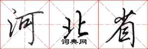田英章河北省行書怎么寫