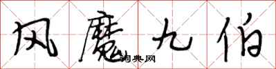 段相林風魔九伯行書怎么寫