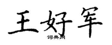 丁謙王好軍楷書個性簽名怎么寫