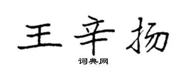 袁強王辛揚楷書個性簽名怎么寫