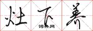 駱恆光灶下養行書怎么寫