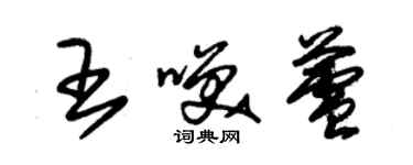 朱錫榮王笑蘆草書個性簽名怎么寫