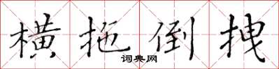 黃華生橫拖倒拽楷書怎么寫