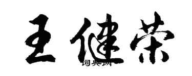 胡問遂王健榮行書個性簽名怎么寫