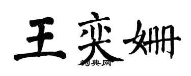翁闓運王奕姍楷書個性簽名怎么寫